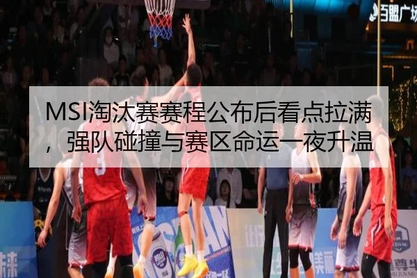 MSI淘汰赛赛程公布后看点拉满，强队碰撞与赛区命运一夜升温