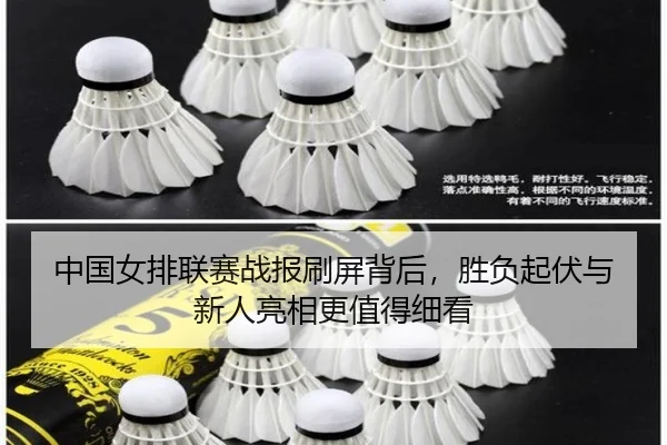 中国女排联赛战报刷屏背后，胜负起伏与新人亮相更值得细看